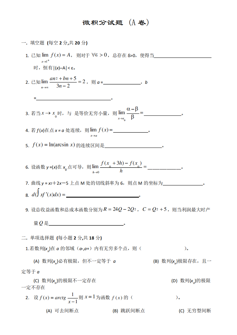 微积分试卷及标准答案6套