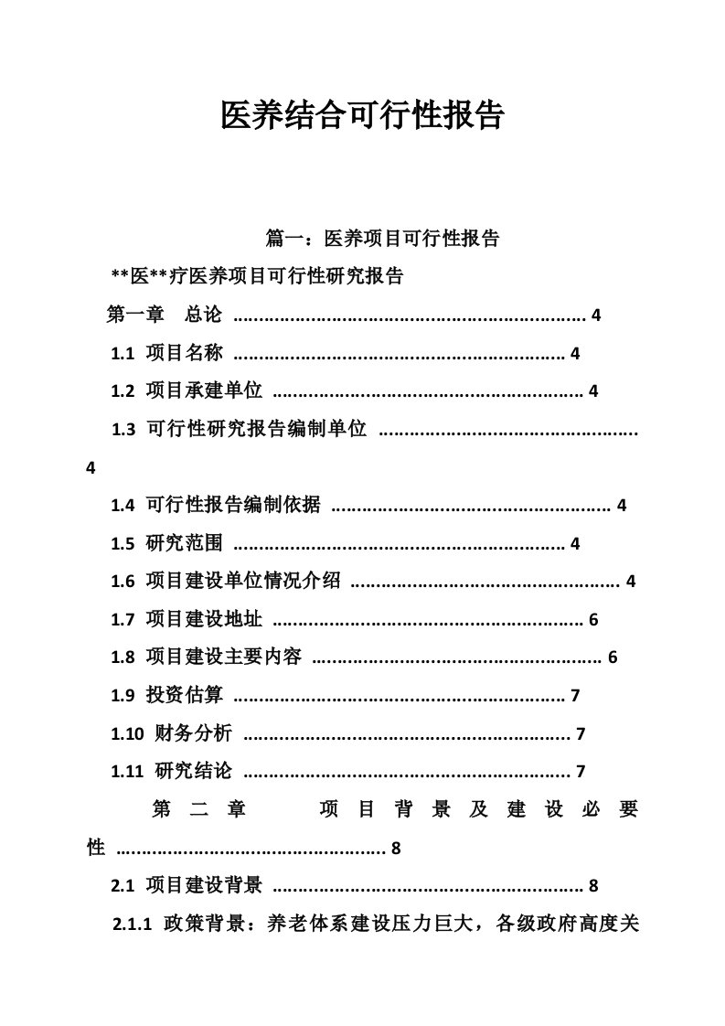 医养结合可行性报告