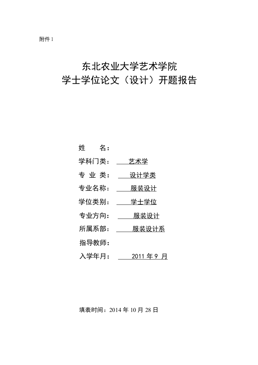 【精编】开题报告模板2论省在现代成衣中的重要性