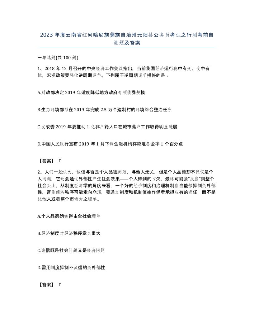 2023年度云南省红河哈尼族彝族自治州元阳县公务员考试之行测考前自测题及答案