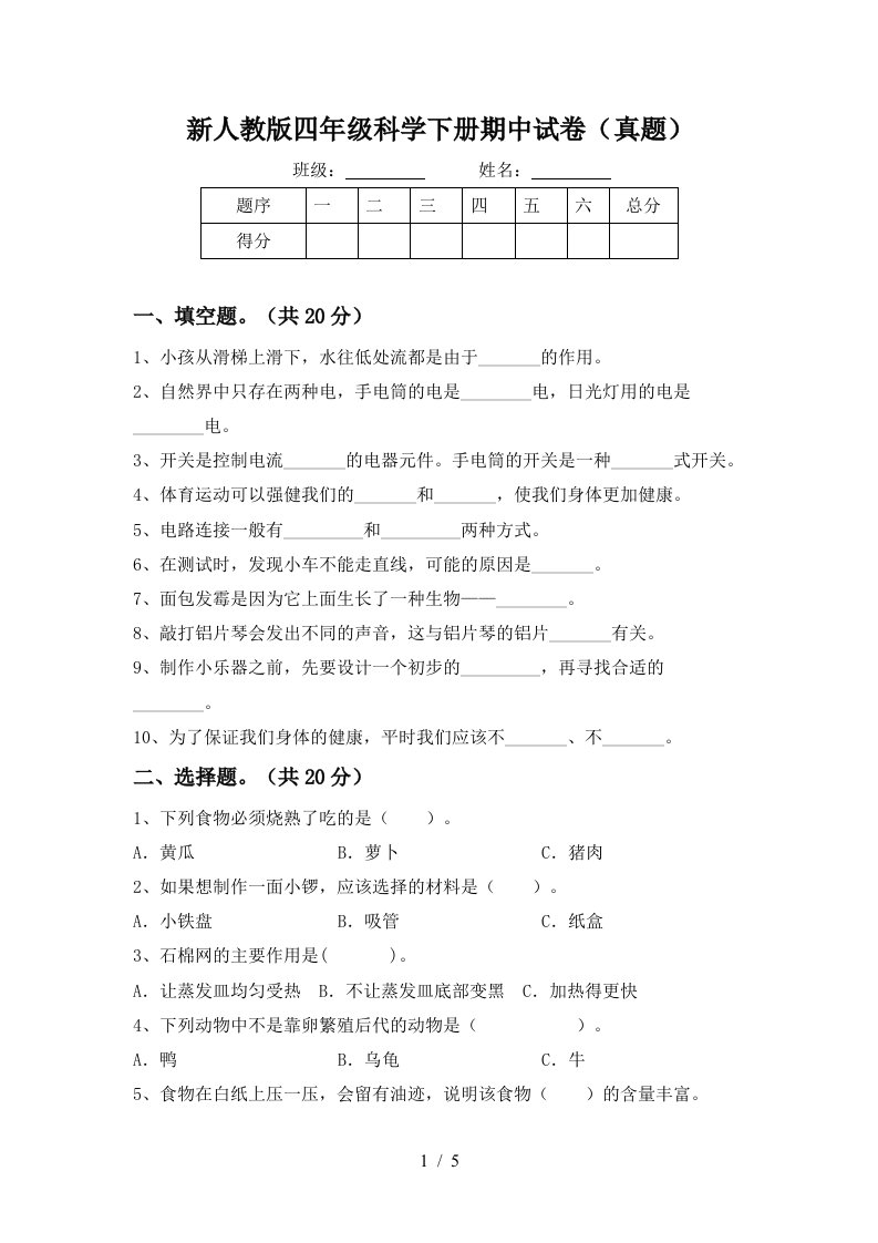 新人教版四年级科学下册期中试卷真题