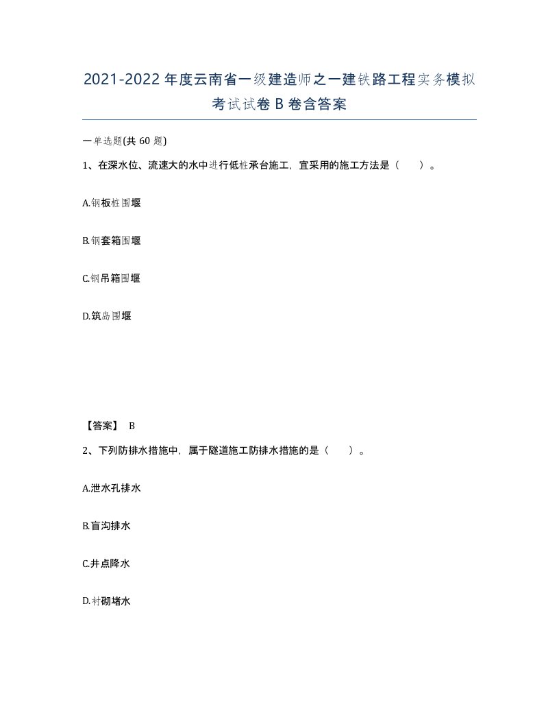 2021-2022年度云南省一级建造师之一建铁路工程实务模拟考试试卷B卷含答案