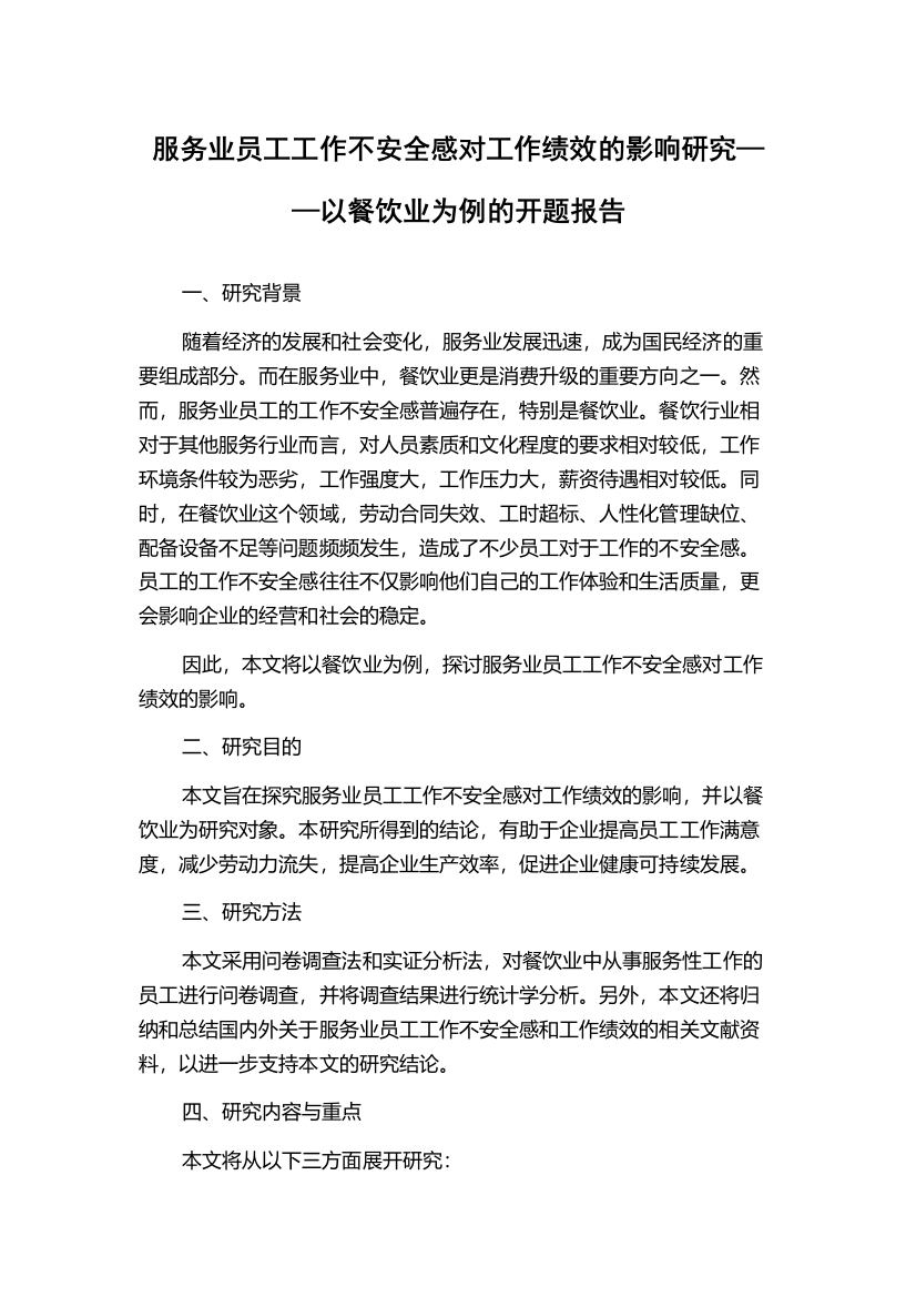 服务业员工工作不安全感对工作绩效的影响研究——以餐饮业为例的开题报告