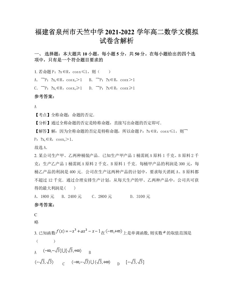 福建省泉州市天竺中学2021-2022学年高二数学文模拟试卷含解析