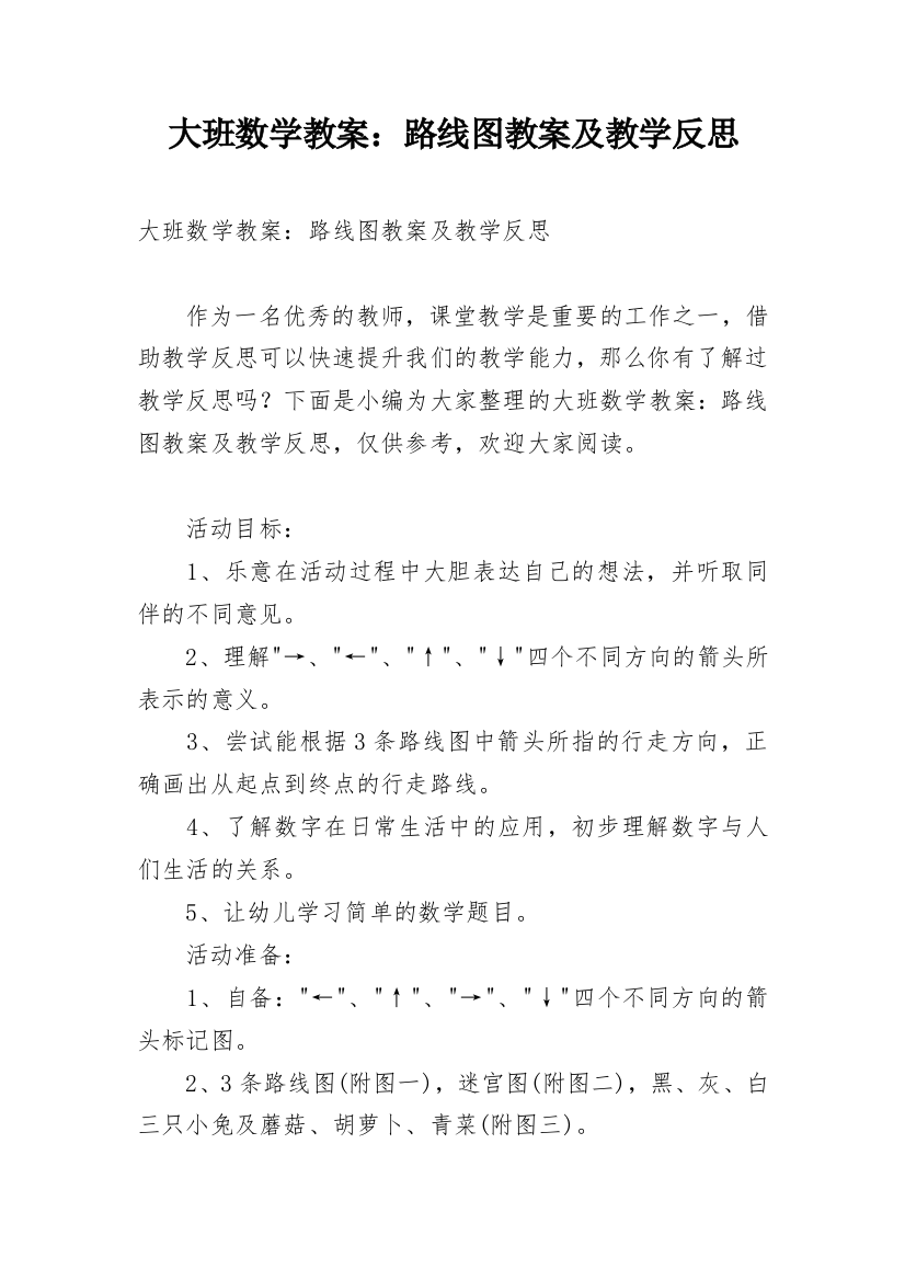 大班数学教案：路线图教案及教学反思