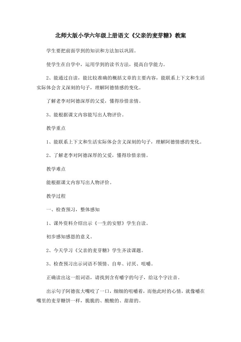 北师大版小学六年级上册语文《父亲的麦芽糖》教案