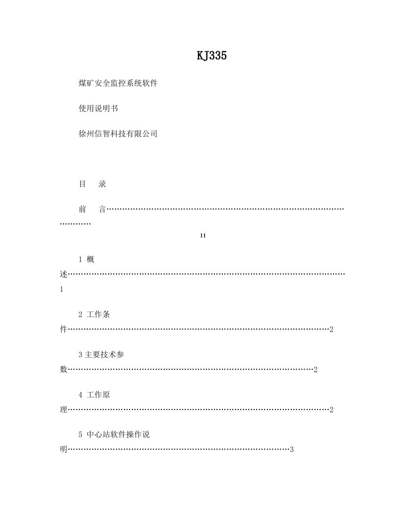 随机说明--KJ335矿用安全监控系统主控软件