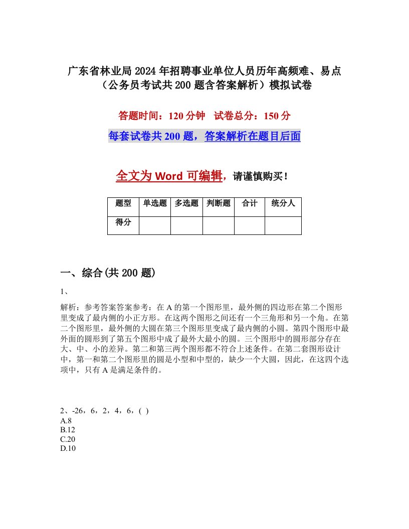 广东省林业局2024年招聘事业单位人员历年高频难、易点（公务员考试共200题含答案解析）模拟试卷