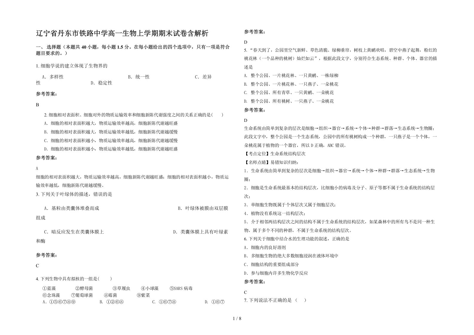 辽宁省丹东市铁路中学高一生物上学期期末试卷含解析