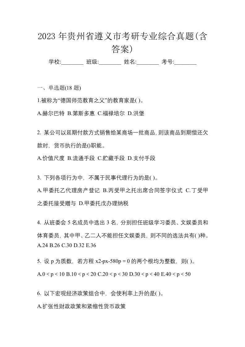 2023年贵州省遵义市考研专业综合真题含答案