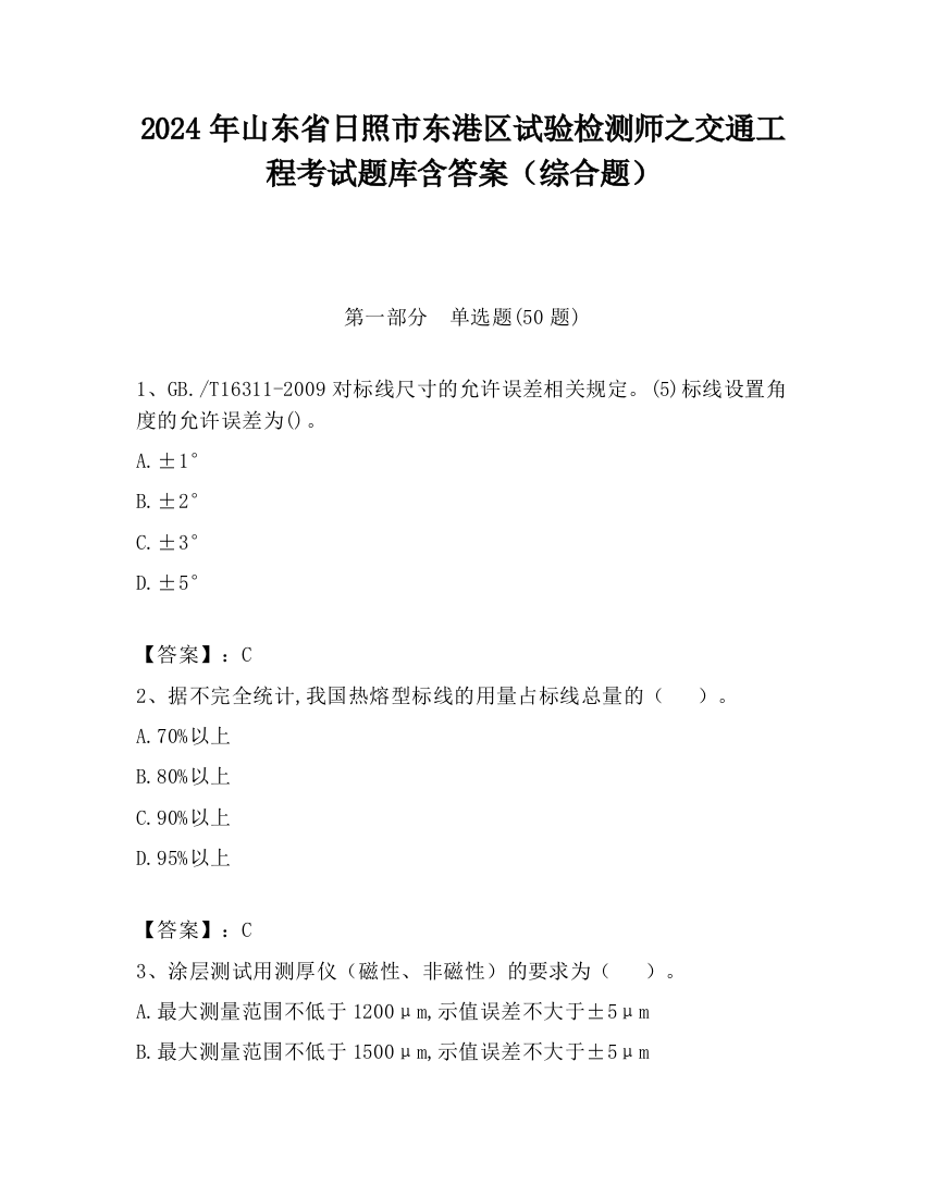 2024年山东省日照市东港区试验检测师之交通工程考试题库含答案（综合题）