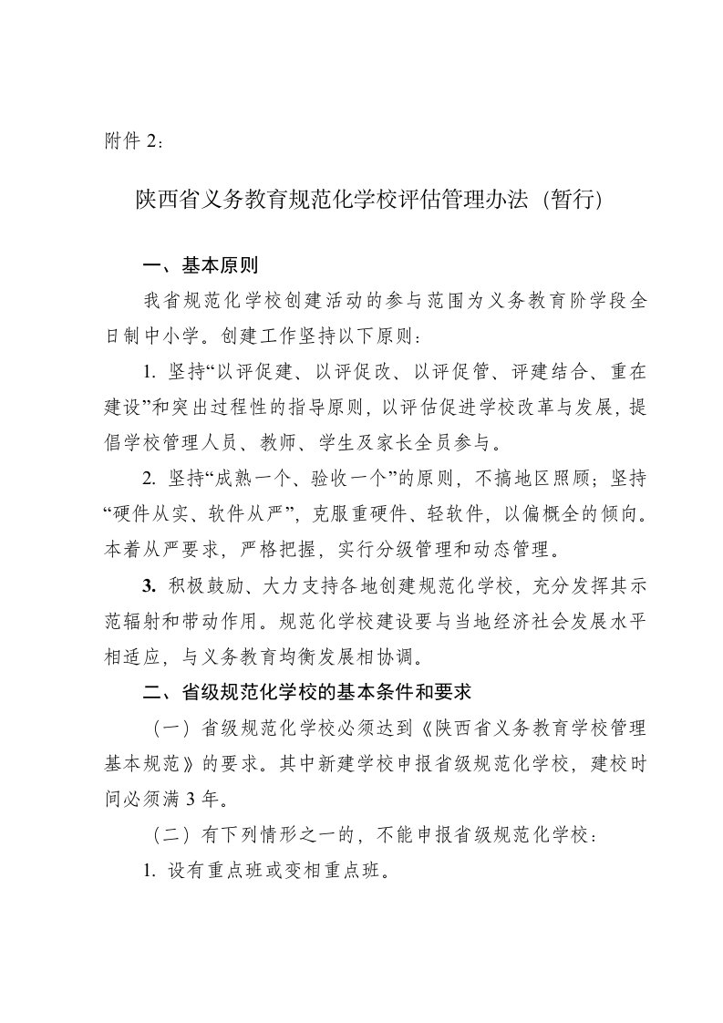 陕西省义务教育规范化学校评估管理办法(暂行)