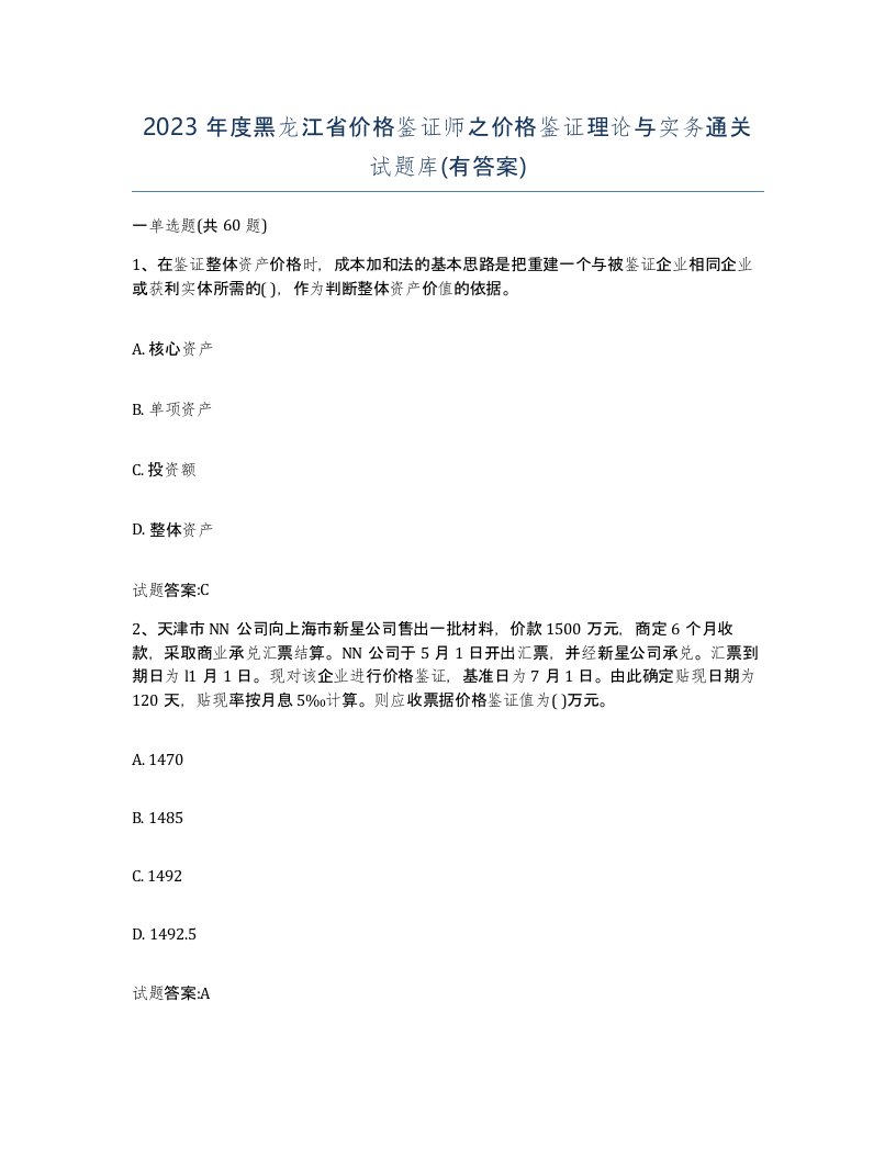 2023年度黑龙江省价格鉴证师之价格鉴证理论与实务通关试题库有答案