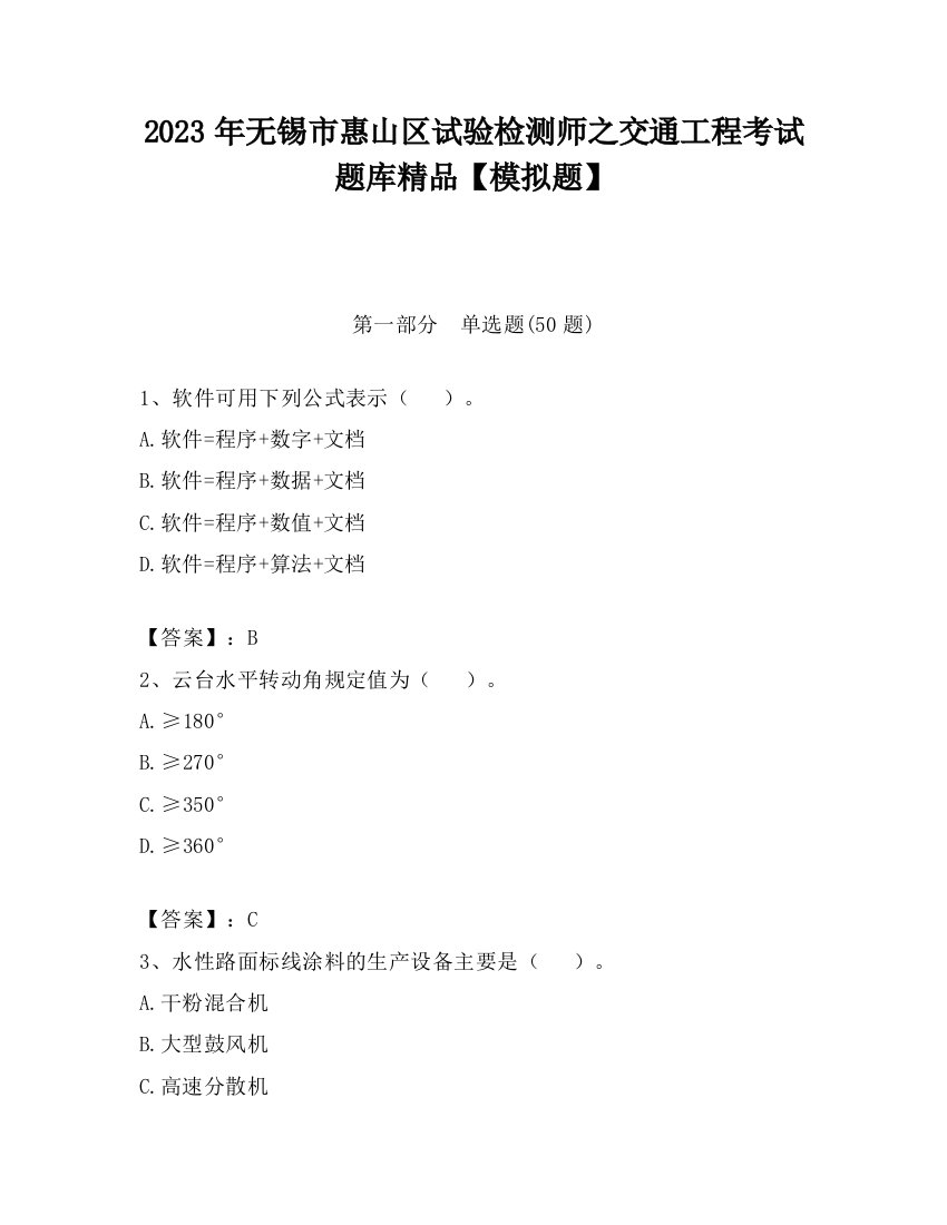 2023年无锡市惠山区试验检测师之交通工程考试题库精品【模拟题】