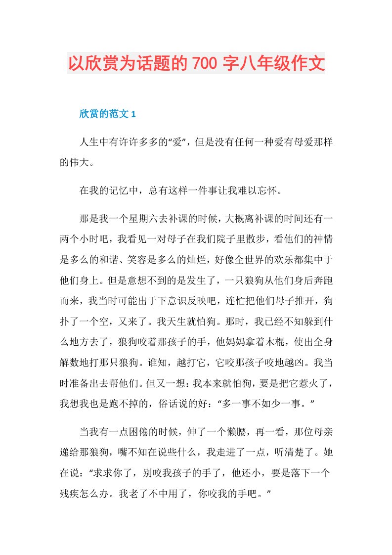 以欣赏为话题的700字八年级作文