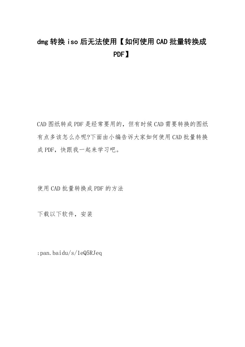 dmg转换iso后无法使用【如何使用CAD批量转换成PDF】