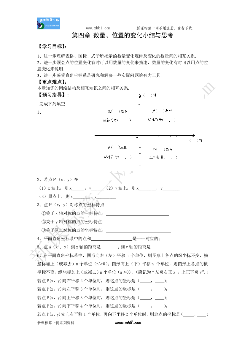 【小学中学教育精选】第四章数量位置的变化复习与小结