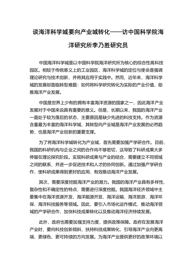 谈海洋科学城要向产业城转化——访中国科学院海洋研究所李乃胜研究员