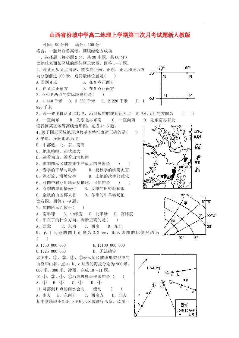 山西省汾城中学高二地理上学期第三次月考试题新人教版