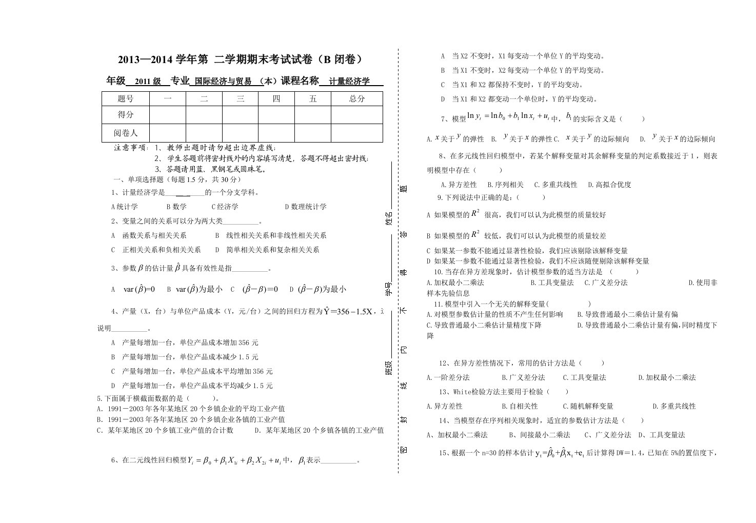 计量经济学试卷及参考答案