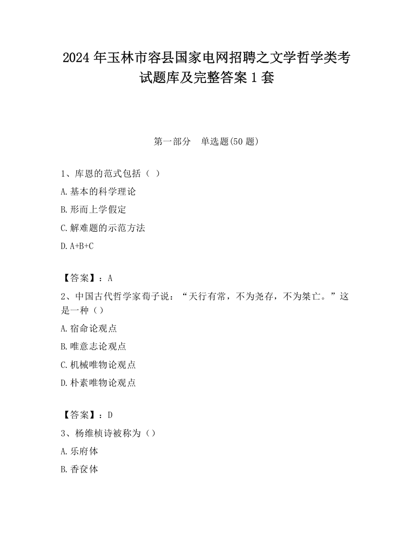 2024年玉林市容县国家电网招聘之文学哲学类考试题库及完整答案1套