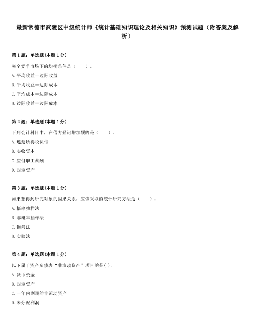 最新常德市武陵区中级统计师《统计基础知识理论及相关知识》预测试题（附答案及解析）