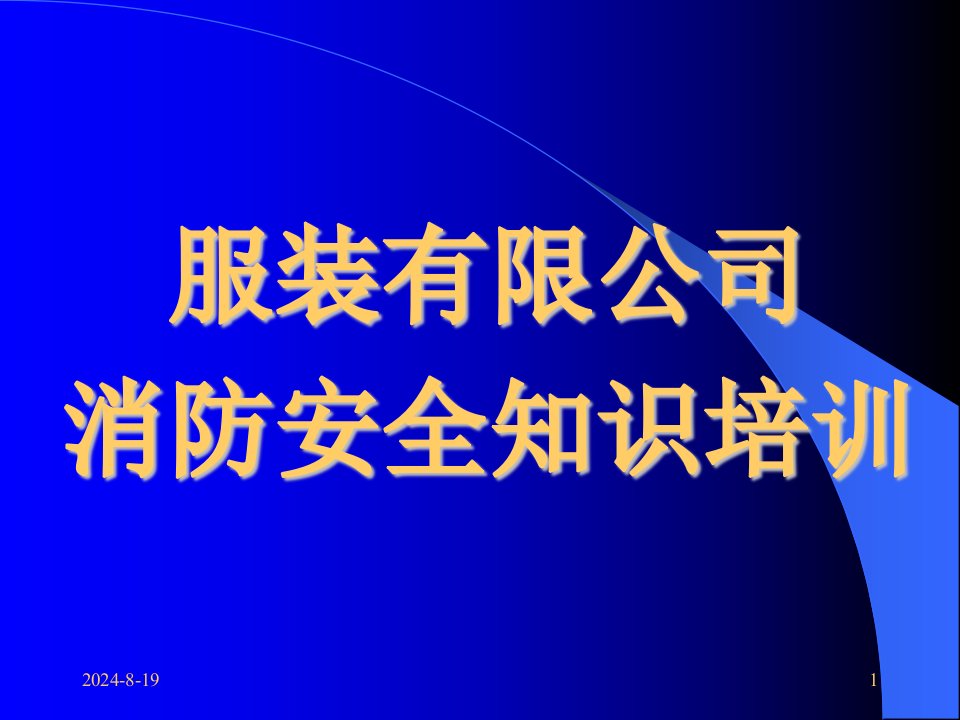 服装厂消防安全四个能力培训ppt精要