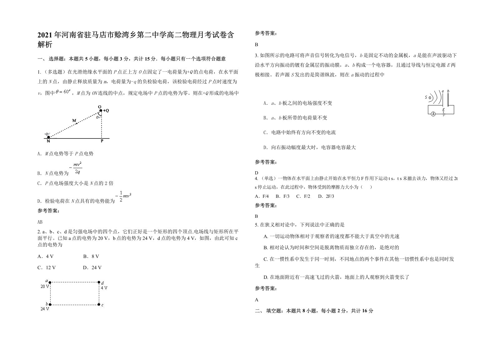 2021年河南省驻马店市赊湾乡第二中学高二物理月考试卷含解析