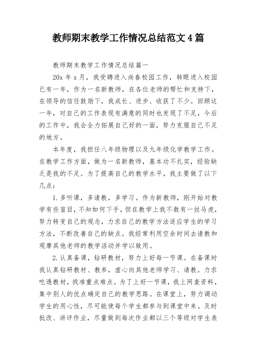 教师期末教学工作情况总结范文4篇