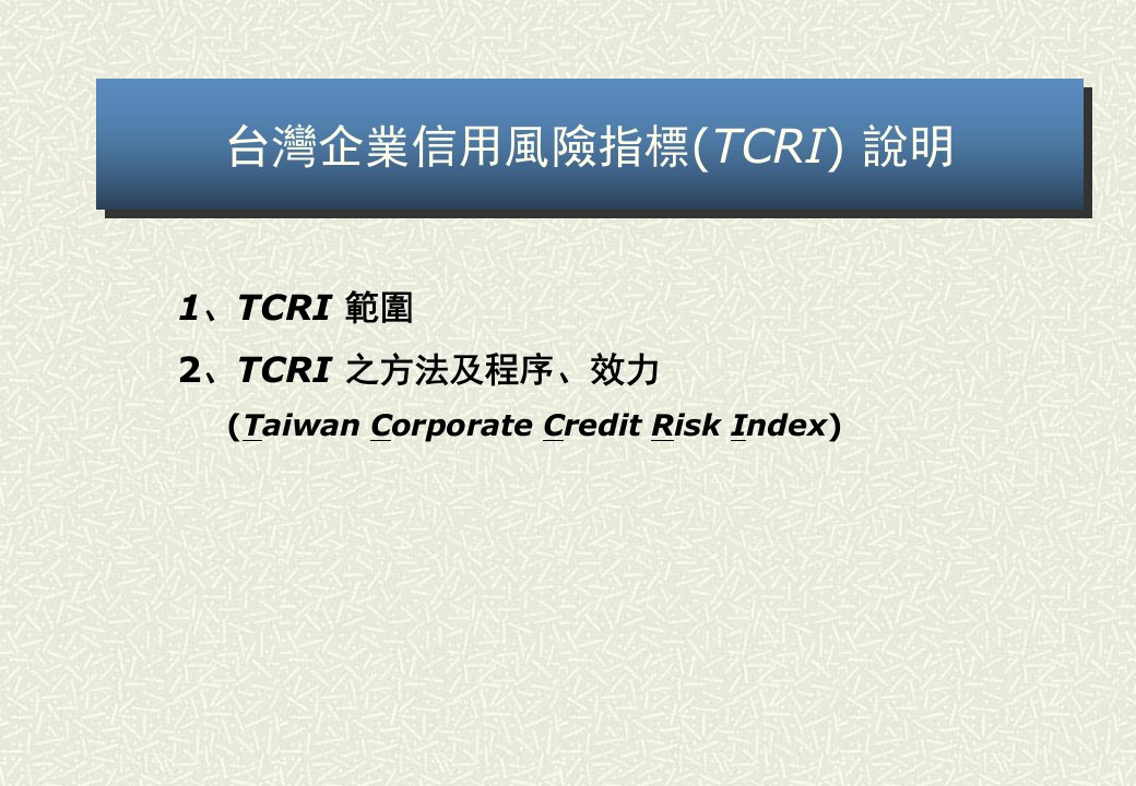 风险管理-台湾企业信用风险指标TCRI