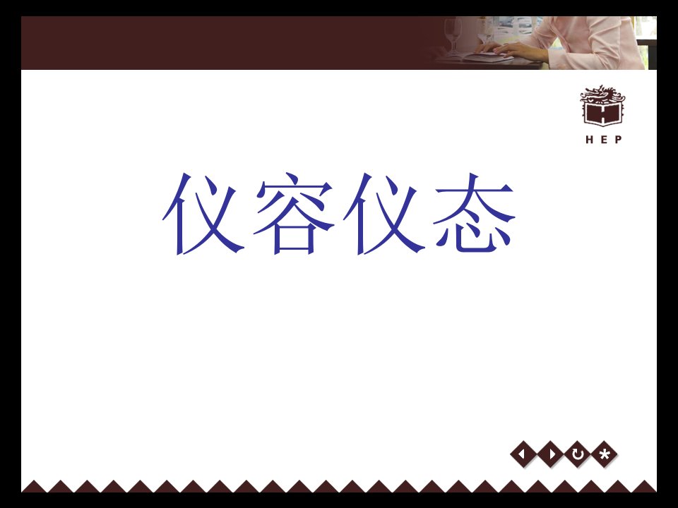 仪容仪态训练-最好的-站姿坐姿走姿礼仪（PPT67页）