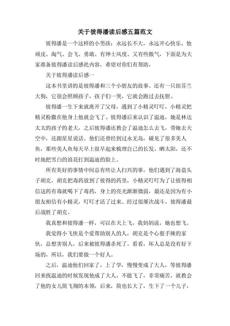 关于彼得潘读后感五篇范文