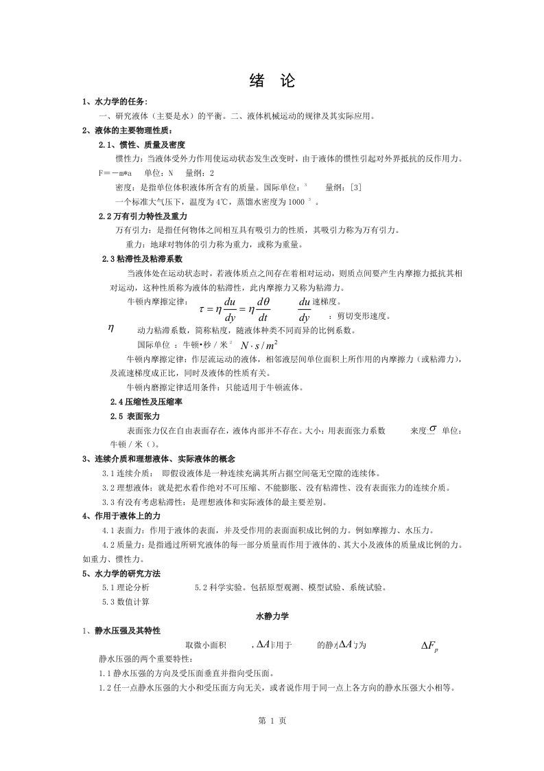 考研水力学复习要点范文