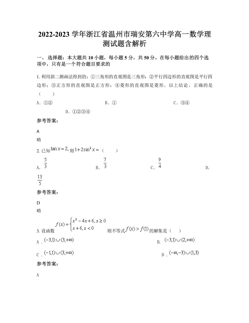 2022-2023学年浙江省温州市瑞安第六中学高一数学理测试题含解析