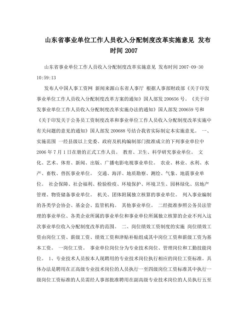 山东省事业单位工作人员收入分配制度改革实施意见+发布时间2007