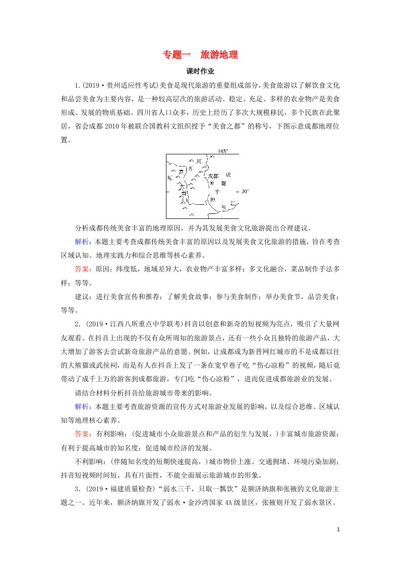 2020高考地理二轮复习第2部分鸭部分专题1旅游地理课时作业含解析