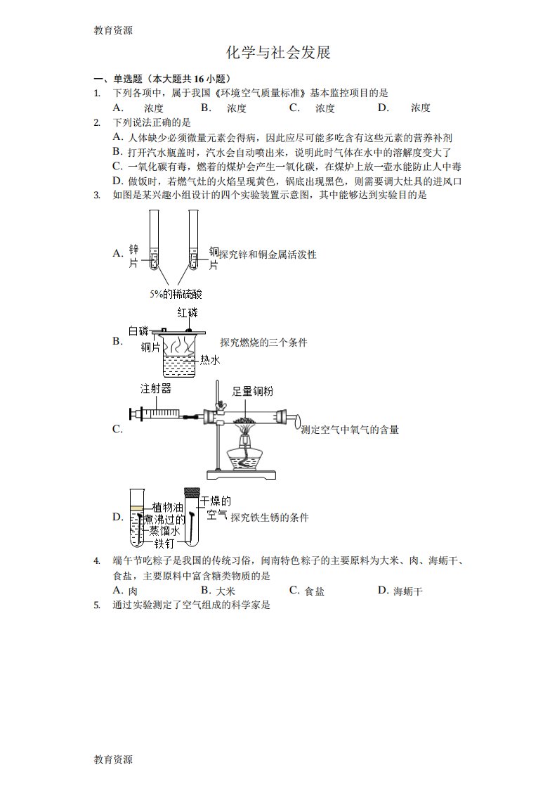 【教育资料】山东省乐陵市实验中学初三复习化学与社会发展含答案学习精品