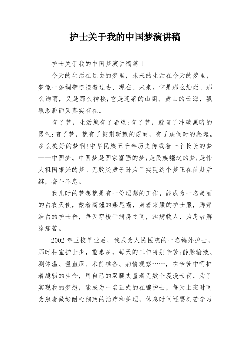 护士关于我的中国梦演讲稿