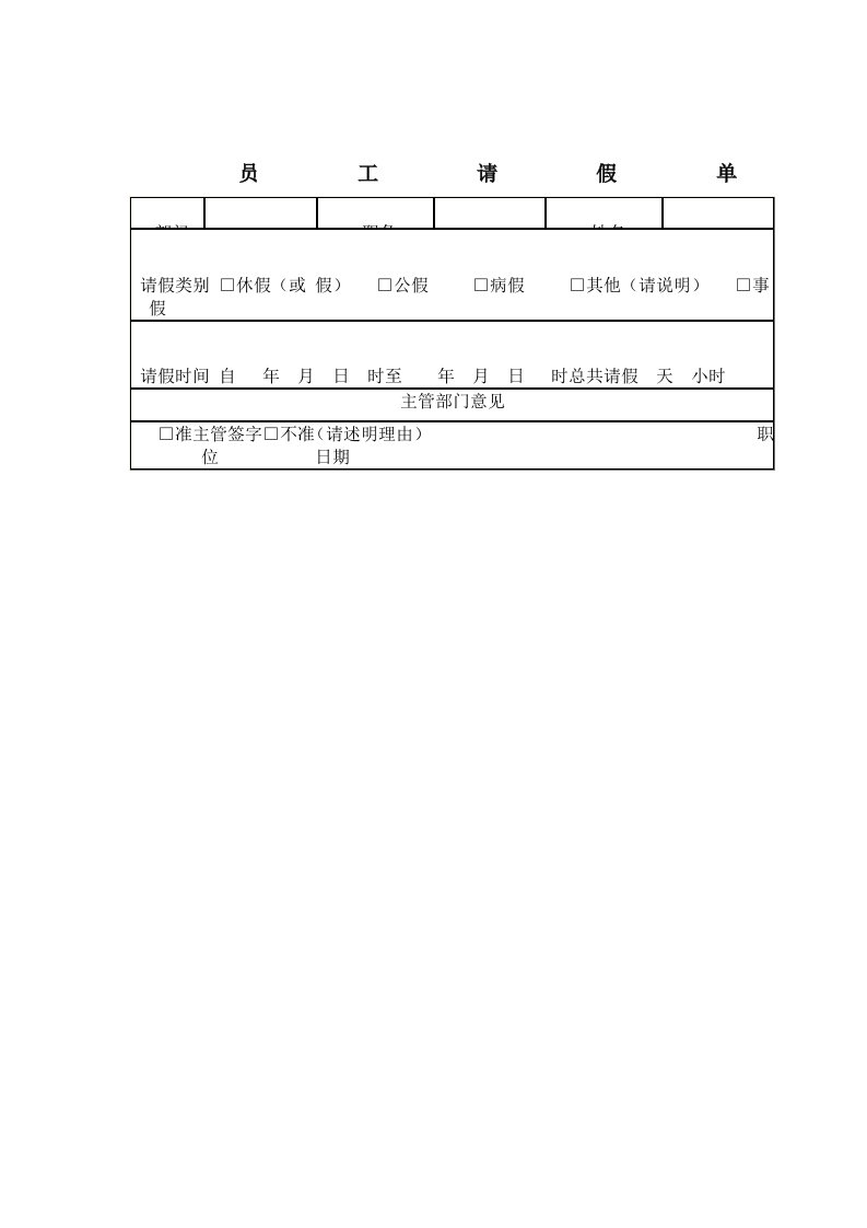 员工请假单（表格模板、DOC格式）