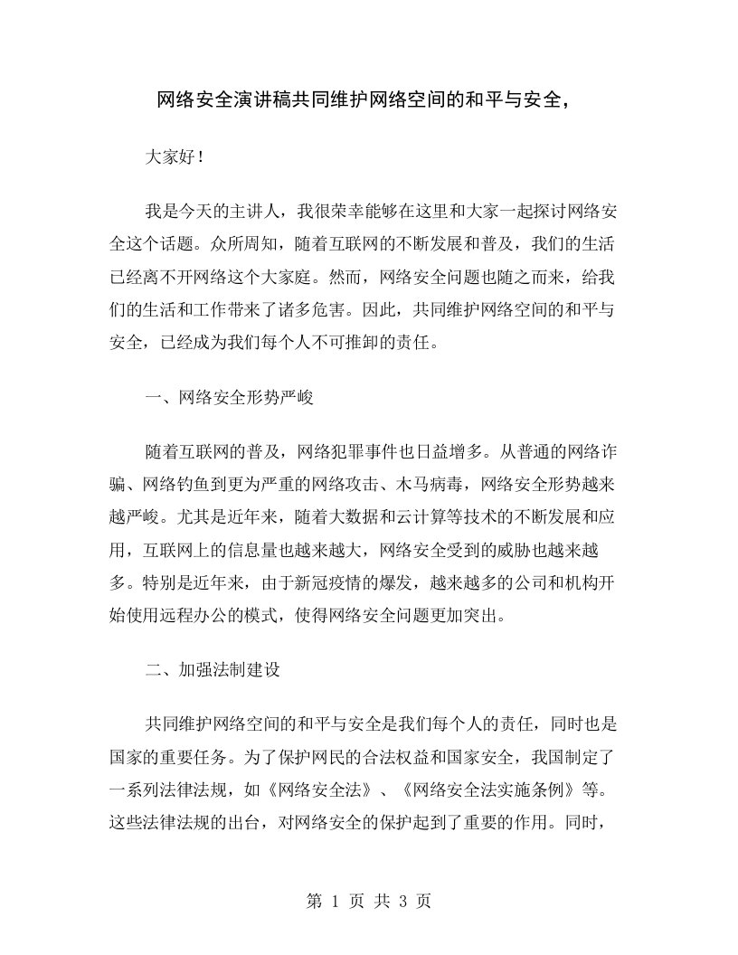 网络安全演讲稿共同维护网络空间的和平与安全