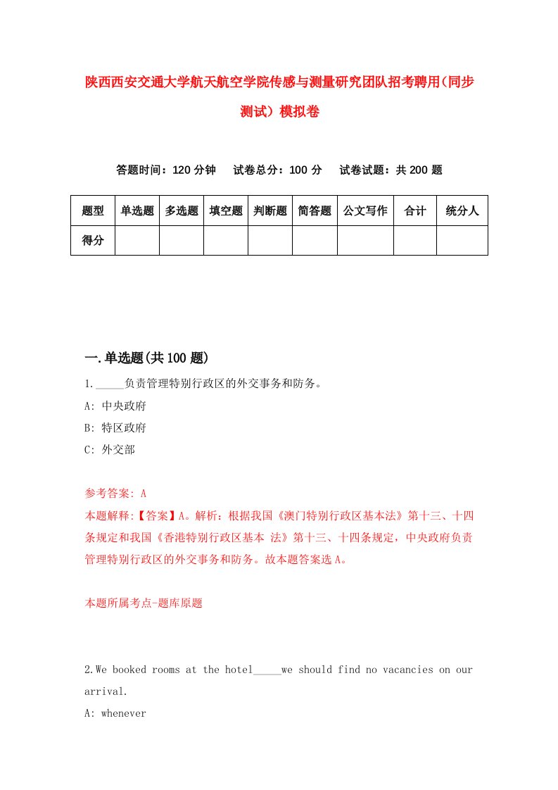 陕西西安交通大学航天航空学院传感与测量研究团队招考聘用同步测试模拟卷8