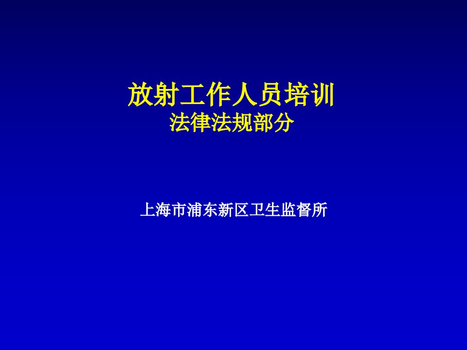 放射工作人员培训(法律法规)