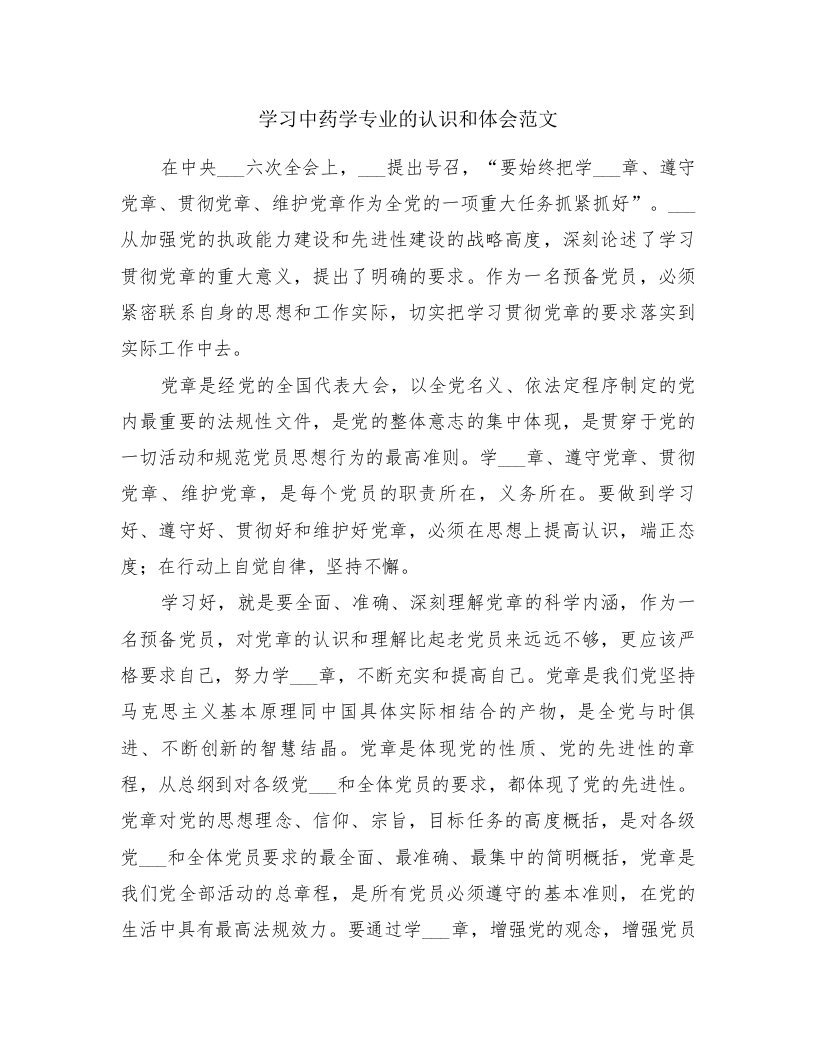 学习中药学专业的认识和体会范文