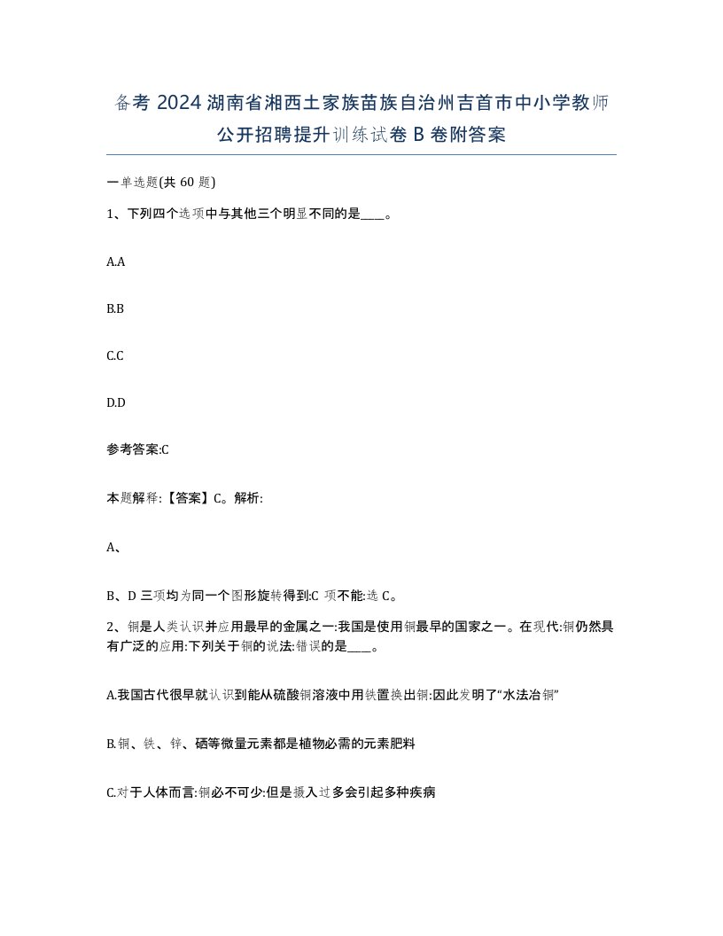 备考2024湖南省湘西土家族苗族自治州吉首市中小学教师公开招聘提升训练试卷B卷附答案