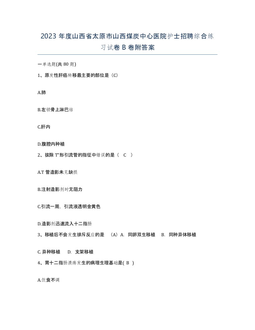 2023年度山西省太原市山西煤炭中心医院护士招聘综合练习试卷B卷附答案