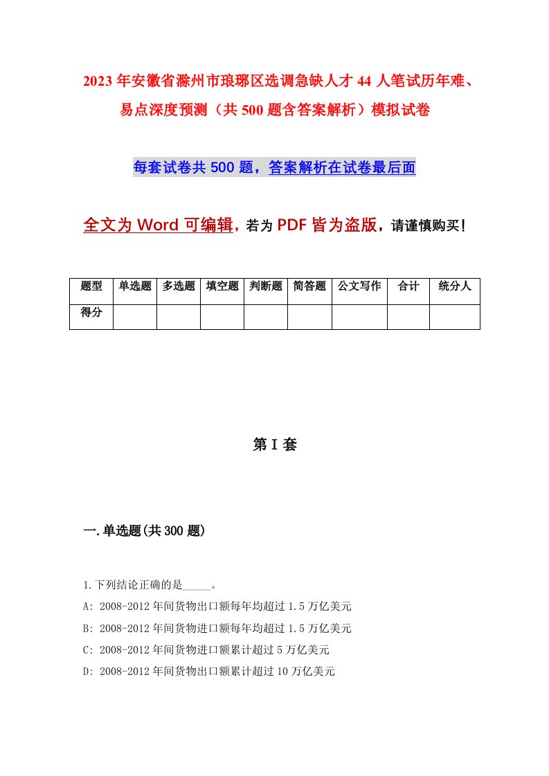 2023年安徽省滁州市琅琊区选调急缺人才44人笔试历年难易点深度预测共500题含答案解析模拟试卷