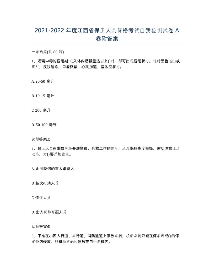 2021-2022年度江西省保卫人员资格考试自我检测试卷A卷附答案