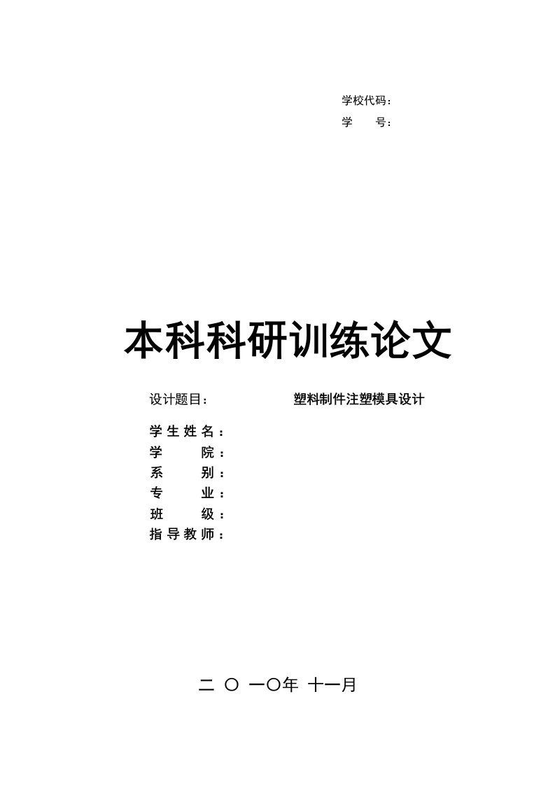 模具设计-塑料制件注塑模具设计科研训练