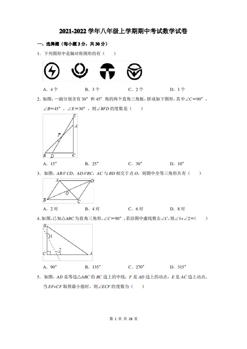 2021-2022学年人教版八年级上学期期中考试数学试卷含答案解析