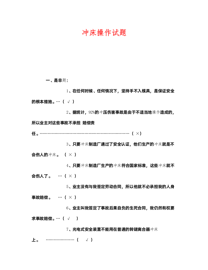 2022《安全教育》之冲床操作试题